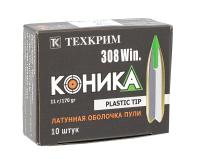 Купить .308 Win Коника 170/10,96г (Техкрим) 