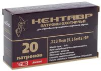 Купить Патроны 5,56х45 Кентавр БПЗ полуоболочка 4,0г латунная полимерное покрытие  (20шт)