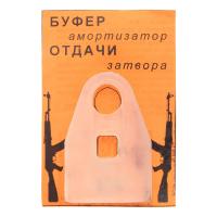 Купить Буфер амортизатор отдачи затвора для систем типа АК/Сайга/Вепрь, термопласт. полиуретан