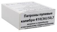 Купить Служебный патрон 410/50,7 пуля оцинкованная гильза (10 шт) 