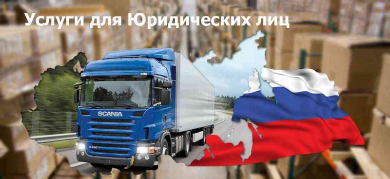 Услуги для Юридических лиц