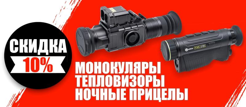 Предновогодняя акция! скидки на тепловизоры, монокуляры и ночную оптику