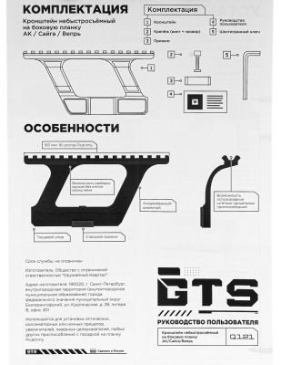 Купить Кронштейн GTS Q.121 боковой небыстросъёмный Picatinny для АК/Сайга, стальной зуб