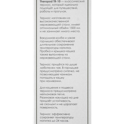 Купить Термос для напитков THEROPOD TP-10, 1,5л, нержавеющая сталь,