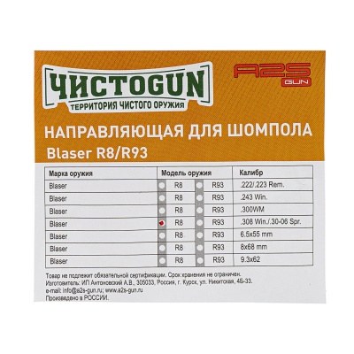 Купить Направляющая для шомпола ЧИСТОGUN, CBG-R8, Blaser R8 cal.308/30-06