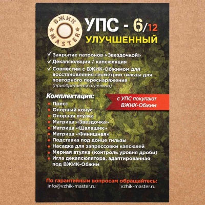 Купить УПС-6 12к "ВЖИК" улучшенный