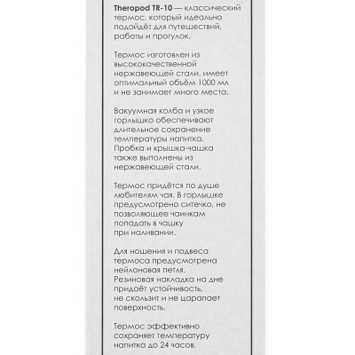 Купить Термос для напитков THEROPOD TP-10, 1л, нержавеющая сталь,