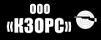 КЗОиРС