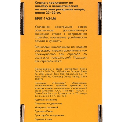Купить Сошки ShotTime на антабочный винт, без качалки, 5 позиций, 23-33см