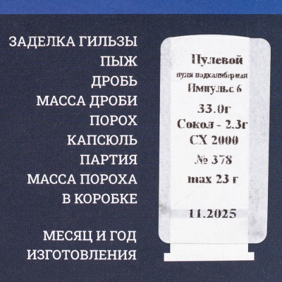 Купить Патроны 12/70 пуля Импульс-6 33г Сибирь