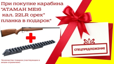 Купить Карабин АТАМАН МЕ16 кал. 22LR орех