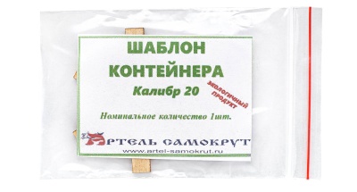 Купить Шаблон контейнера "Артель Самокрут" 20 калибра
