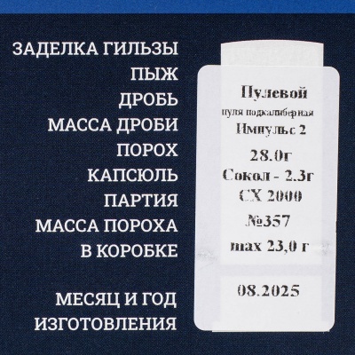 Купить Патроны 12/70 пуля Импульс-2 28г Сибирь