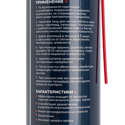 Купить Пена ARMAX для чистки оружия от нагара,освинцовки,омеднени,аэрозоль 210мл. (24шт/уп)