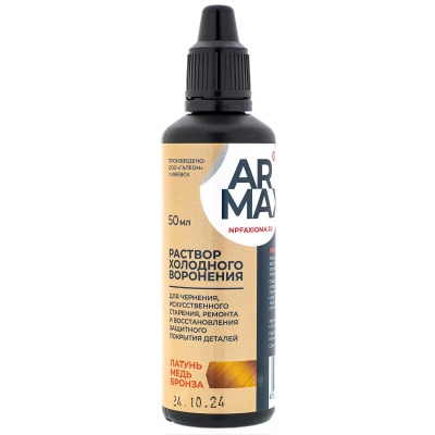 Купить Раствор ARMAX для холодного воронения по латуни, меди, бронзе 50мл.