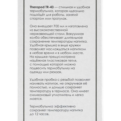 Купить Термос для напитков THEROPOD TP-43, 0,7л, нержавеющая сталь,