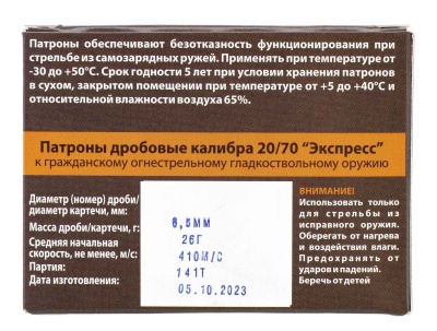 Купить Патроны 20/70 картечь 6,5 26г Техкрим "Экспресс"