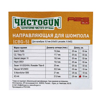 Купить Направляющая для шомпола ЧИСТОGUN, CBG-5L, сal. 9.6х53 Lancaster, болт 21,8мм, L=33см