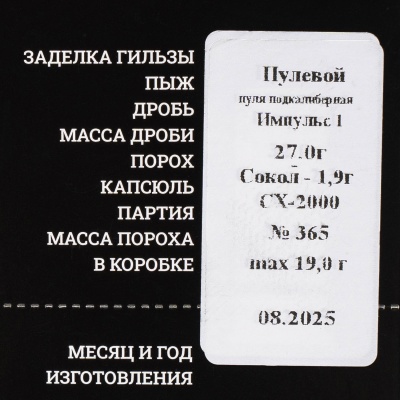 Купить Патроны 16/70 пуля Импульс-1 27г Сибирь