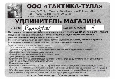 Купить Удлинитель магазина на 5 патронов для Remington 870, к.12, АЛЮМИНИЙ, Тактика-Тула