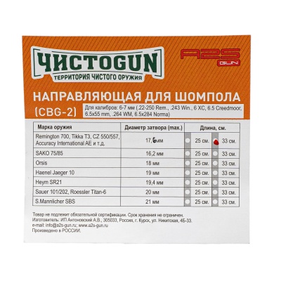 Купить Направляющая для шомпола ЧИСТОGUN, CBG-2L, cal. 6-7mm.болт 17,6мм L=33см