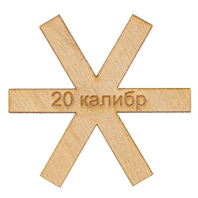 Купить Шаблон контейнера "Артель Самокрут" 20 калибра