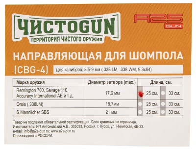 Купить Направляющая для шомпола ЧИСТОGUN, CBG-4, c.8.5-9mm(.338,9.3x64),болт 17.7мм L=25см