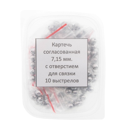 Купить Картечь согласованная с отверстиями для связки 7,15 мм, на 10 выстрелов