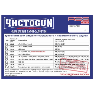 Купить Патчи - салфетки фланелевые ЧистоGun для калибров .243 - 6,5 , 40х40 мм (50 шт)