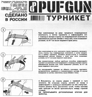 Купить Турникет кровоостанавливающий "PUFGUN"/B