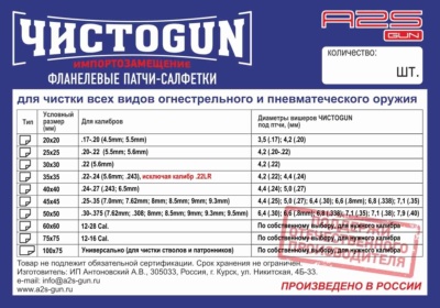 Купить Патчи - салфетки фланелевые ЧистоGun для калибров 6,5 - 9,3, 45х45 мм, 500 шт