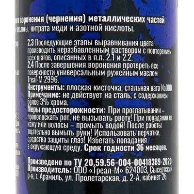 Купить Состав для холодного воронения "Треал-М"