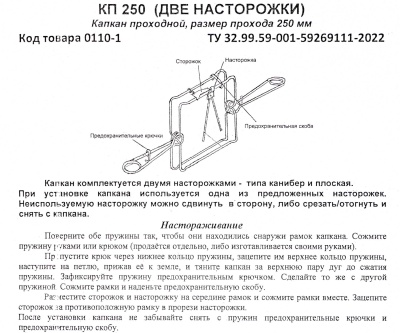 Купить Капкан проходной КП-250, гуманный (бобр,барсук,рысь,выдра, песец)