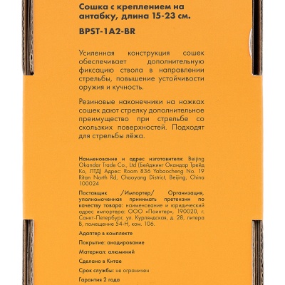 Купить Сошки ShotTime на антабочный винт, без качалки, 15-23см