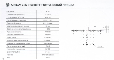 Купить Прицел оптический ARTELV SFP 1-10х28, 34mm, CRS с подсветкой fiber