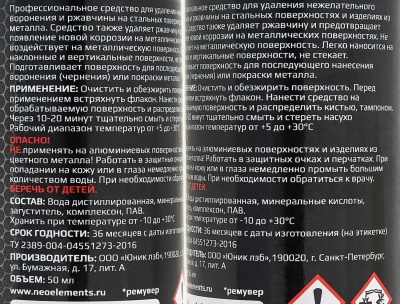 Купить NEO ELEMENTS Средство для удаления воронения и ржавчины, 50мл