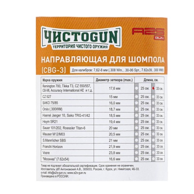 Купить Направляющая для шомпола ЧИСТОGUN, CBG-3L, cal.7.62-8mm.болт 17.7мм L=33см.