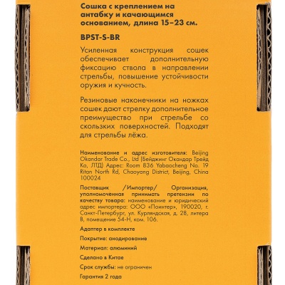 Купить Сошки ShotTime на антабочный винт, с качалкой, 15-23см