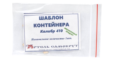 Купить Шаблон контейнера 410 калибр ШБ 1124 