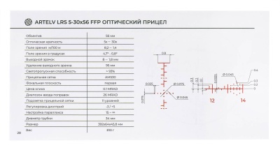 Купить Прицел оптический ARTELV LRS 5-30х56 FFP, 34mm, с подсветкой