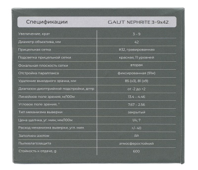 Купить Прицел Gaut Nephrite 3-9х42,сетка 32,подсветка красн.,30мм,поправки 1/4МОА,523г