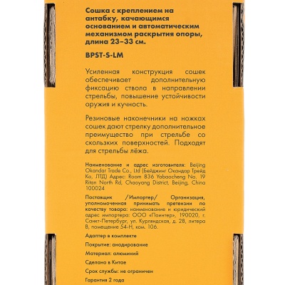 Купить Сошки ShotTime на антабочный винт, с качалкой, 5 позиций, 23-33см