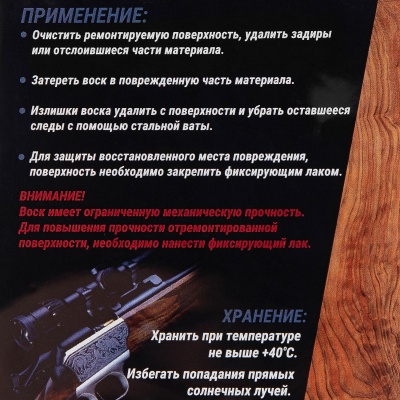 Купить Воск Аксиома для реставрации деревянных и пластиковых частей оружия, светлый