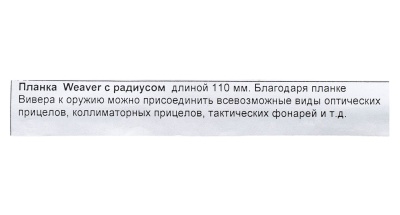 Купить Планка Weaver с радиусом (РБ)