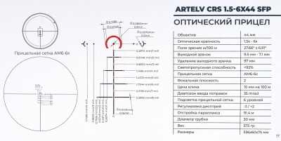 Купить Прицел оптический ARTELV CRS 1,5-6х44 SFP, 30mm, с подсветкой