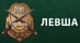 ЛЕВША