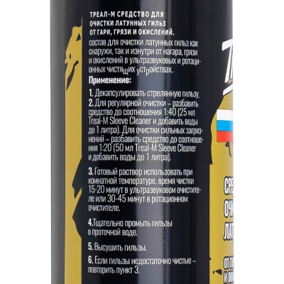 Купить Средство Треал-М Sleeve Cleaner для очистки латунных гильз 480мл