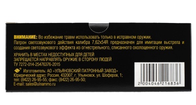 Купить 7,62*54 УПЗ светозвуковой (20 шт) **