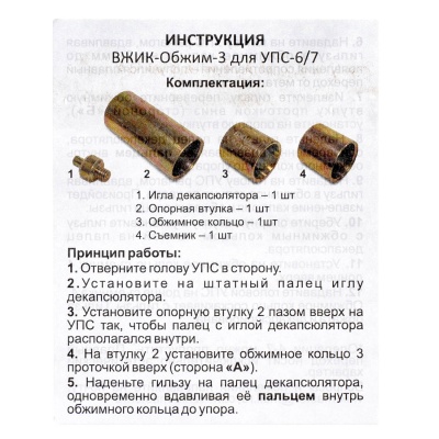 Купить ВЖИК-Обжим 3, 12к, Антикор для УПС-6/7
