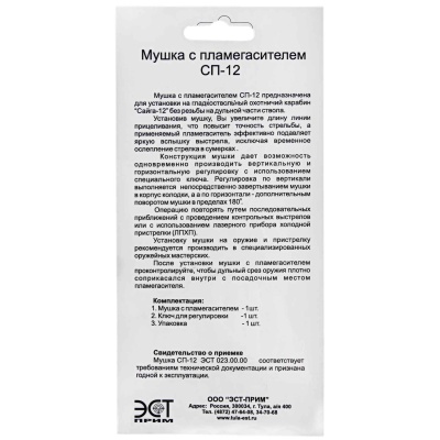 Купить Мушка СП-12